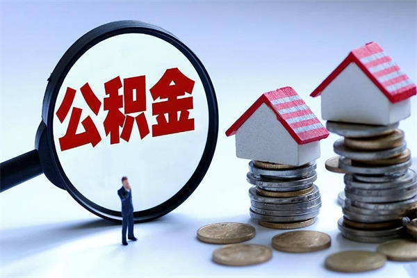 30年的住房公积金有多少-大庆公积金代办平台